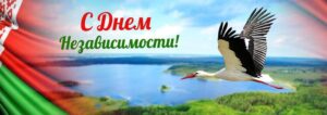 ?? Примите искренние поздравления с Днем Независимости Республики Беларусь!