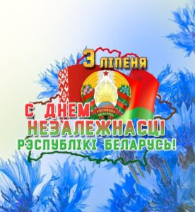С Днем Независимости Республики Беларусь
